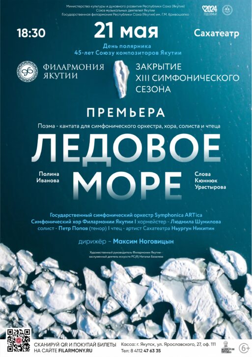 Филармония Якутии приглашает на закрытие  симфонического сезона