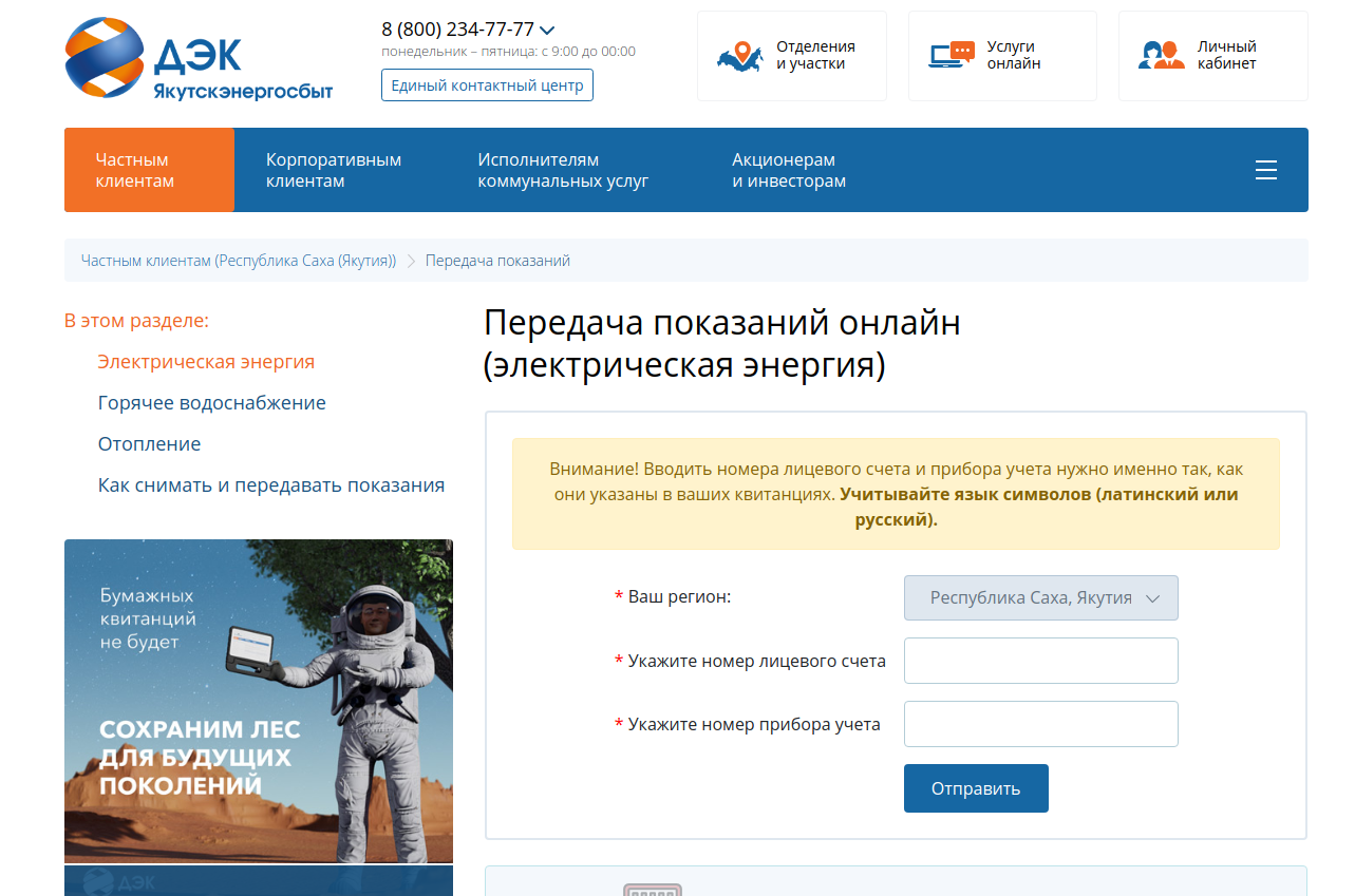 На сайте ДЭК показания можно передавать без регистрации