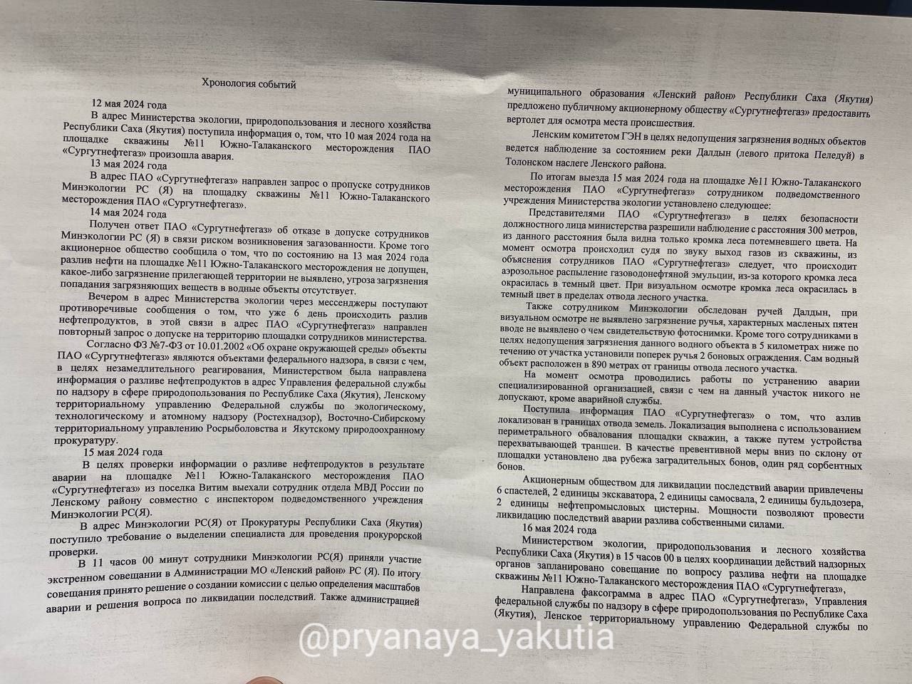 Сургутнефтегаз» не подпустил проверяющих ближе 300 метров к месту аварии… |  17.05.2024 | Якутск - БезФормата