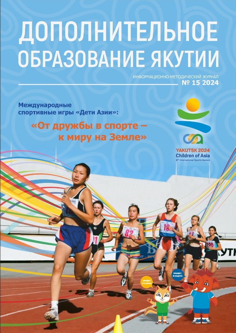 Дополнительное образование Якутии» – журнал, который помогает | 30.05.2024  | Якутск - БезФормата