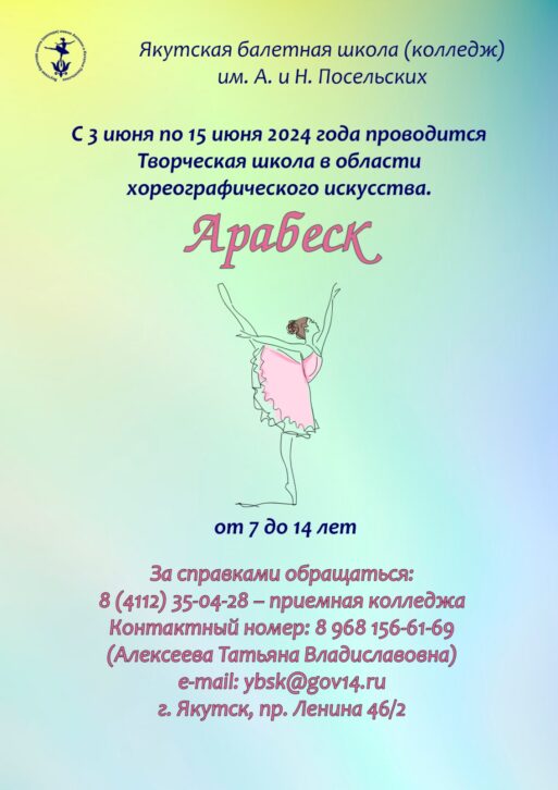 Якутская балетная школа приглашает в творческую школу