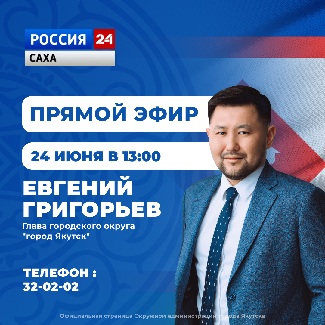 Сегодня мэр Якутска выйдет в прямой эфир | 24.06.2024 | Якутск - БезФормата