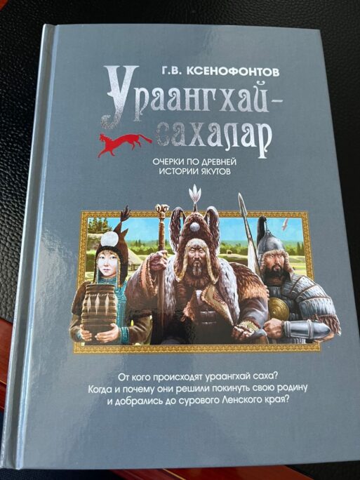 «Ураангхай-сахалар» Ксенофонтова вновь переизданы в Якутии