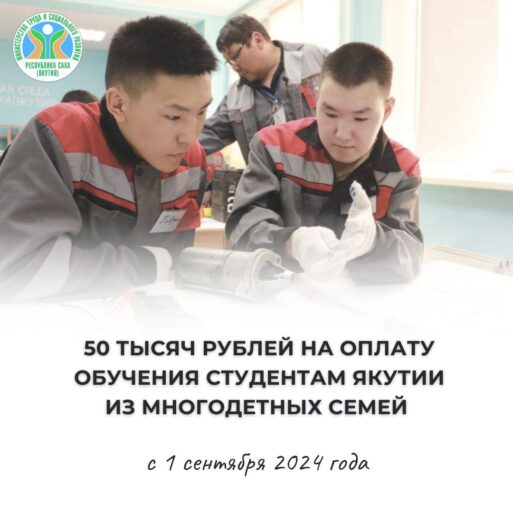 50 тысяч рублей на оплату обучения студентам из многодетных семей Якутии