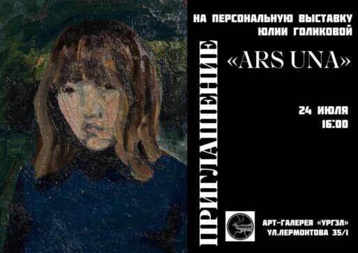 «Ars Una»: Якутян приглашают на необычный вернисаж
