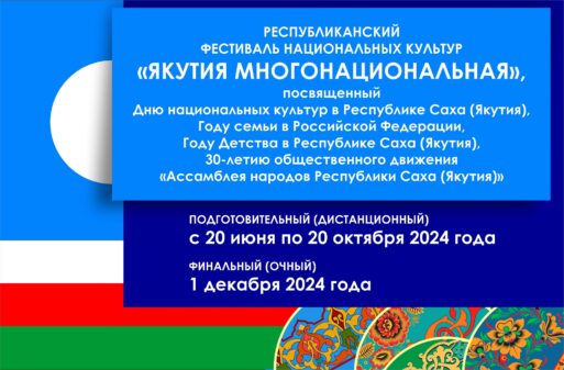 Фестиваль национальных культур «Якутия многонациональная»