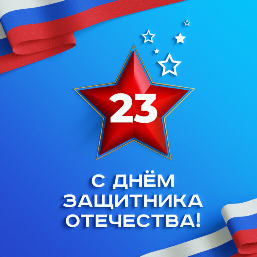 23 февраля