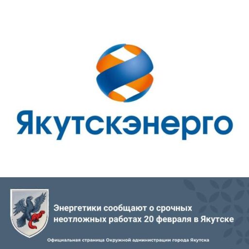 якутскэнерго