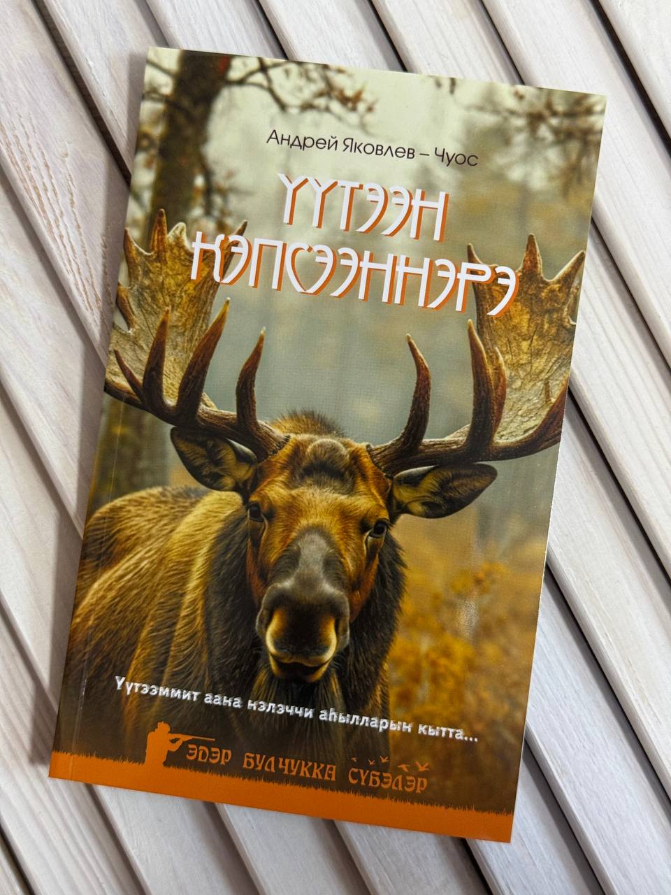 «Үүтээн кэпсээннэрэ» күн сирин көрдө