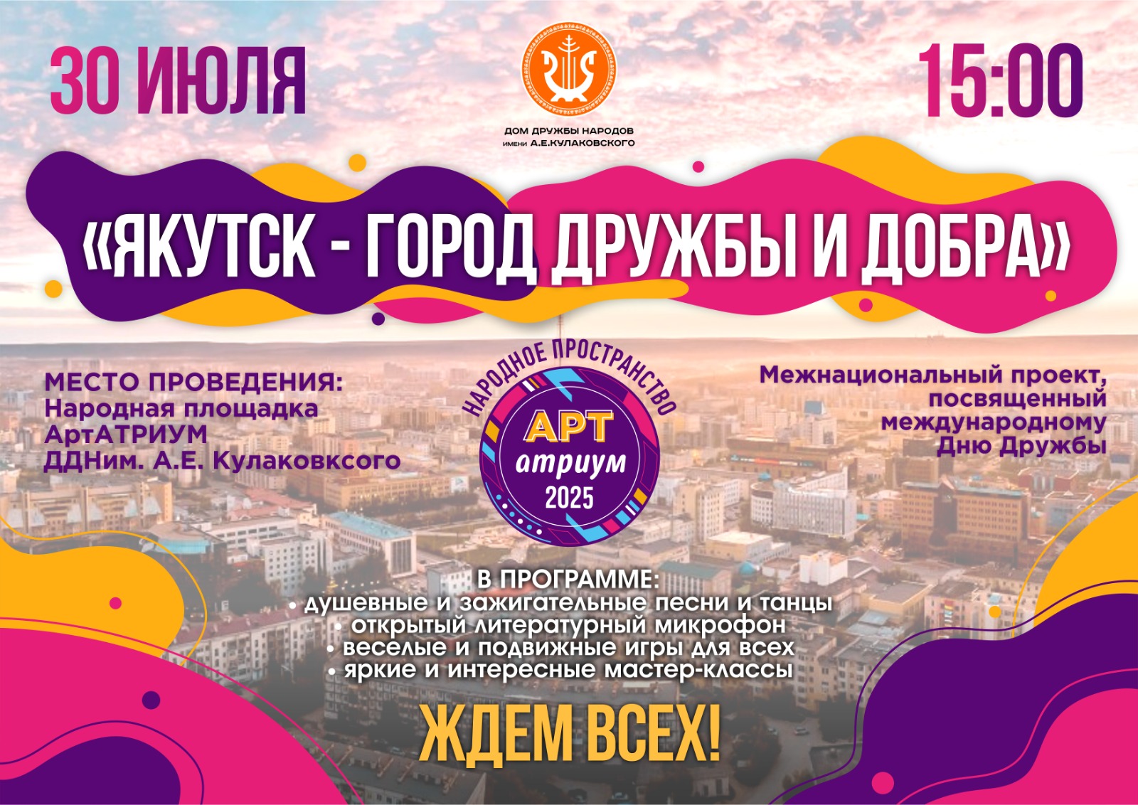 В Якутске пройдет день дружбы