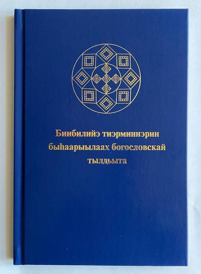 Вышел в свет словарь библейских и богословских терминов на якутском языке