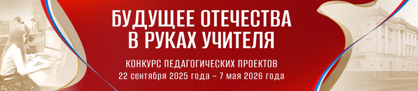 Будущее Отечества в руках Учителя: Участвуйте в конкурсе