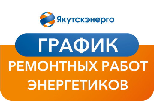 отключение света Якутск