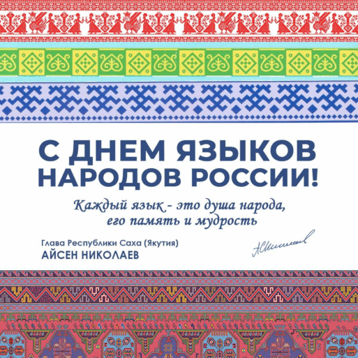 День языков народов России