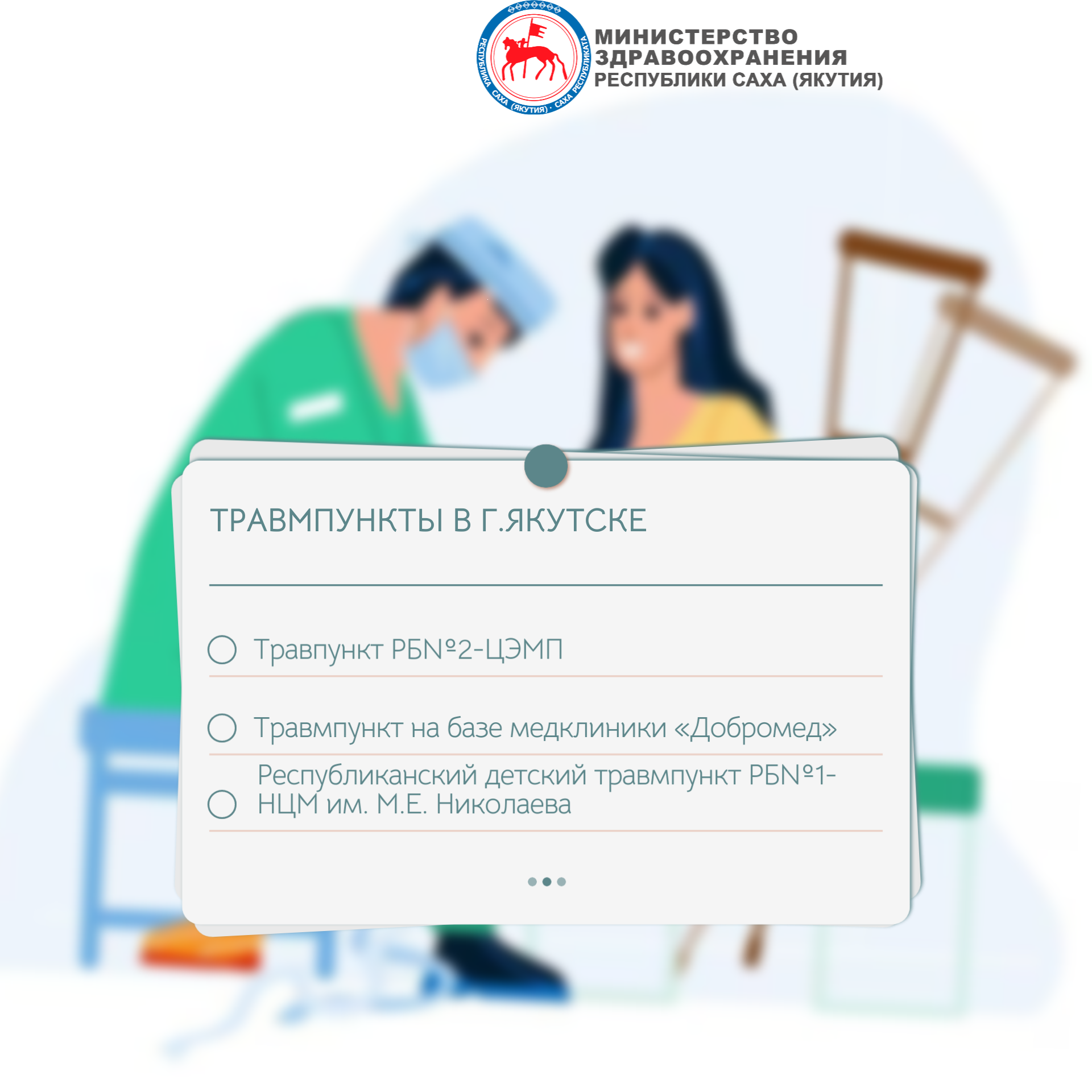 Минздрав напоминает о работе травмпунктов