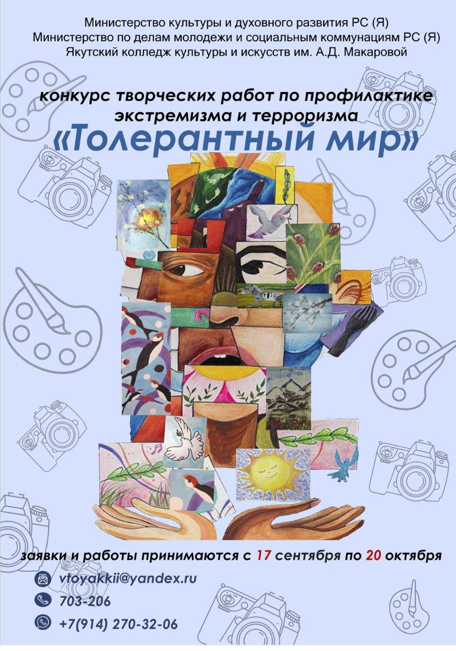 Якутский колледж культуры и искусств приглашает принять участие в конкурсе «Толерантный мир»