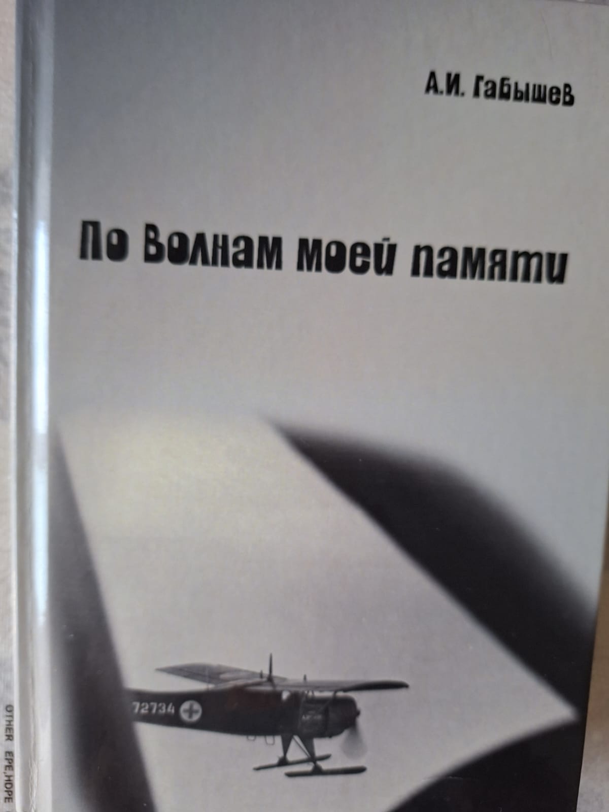 Авиация Якутии: Книга Александра Габышева «По волнам моей памяти»