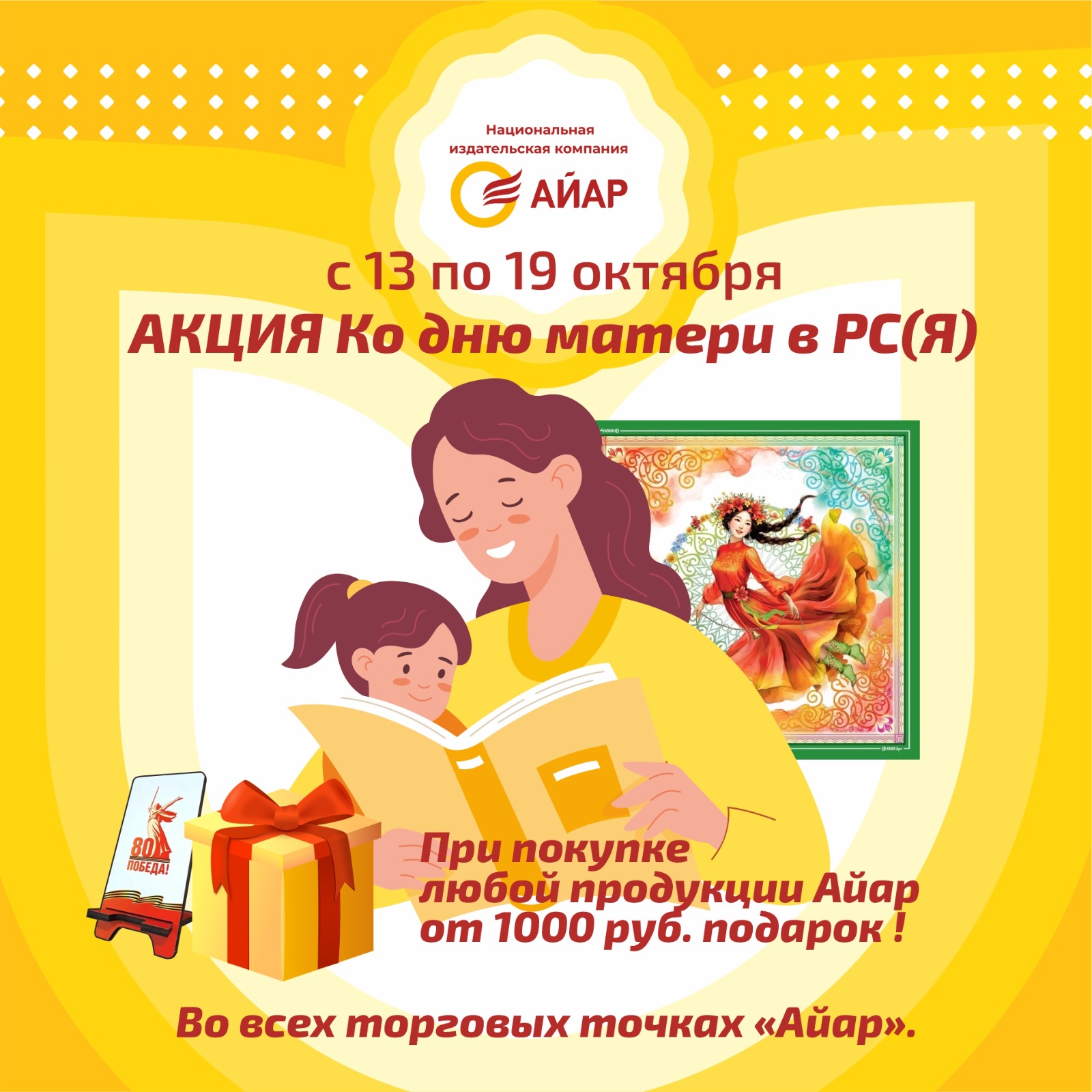 Подарки от Айар ко Дню матери