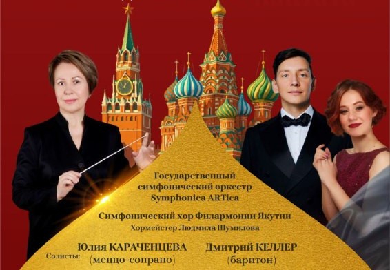 Впервые на якутской сцене: Масштабная кантата Москва
