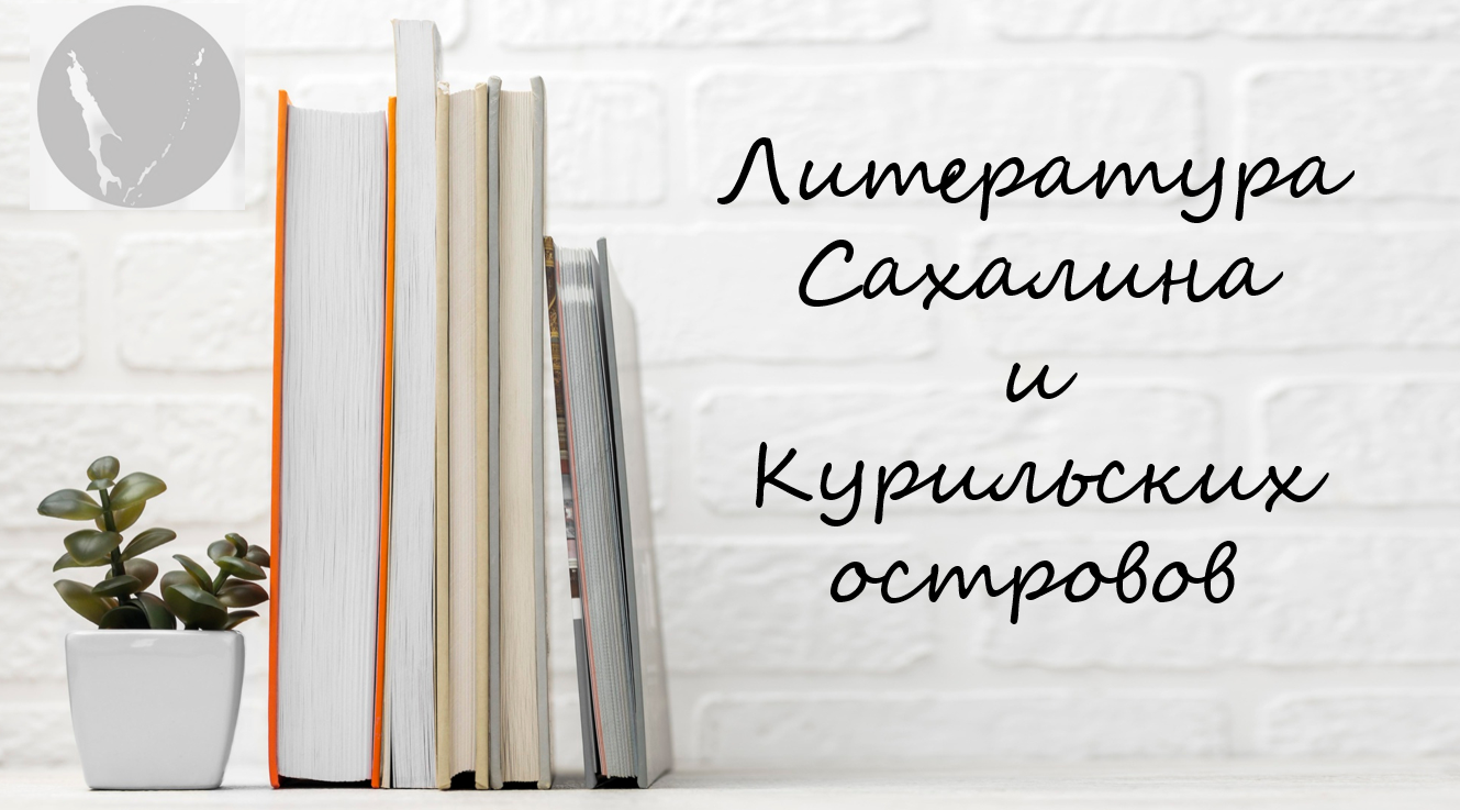 За круглым столом обсудят литературу Сахалина и Курильских островов
