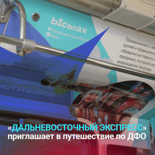 Дальневосточный экспресс