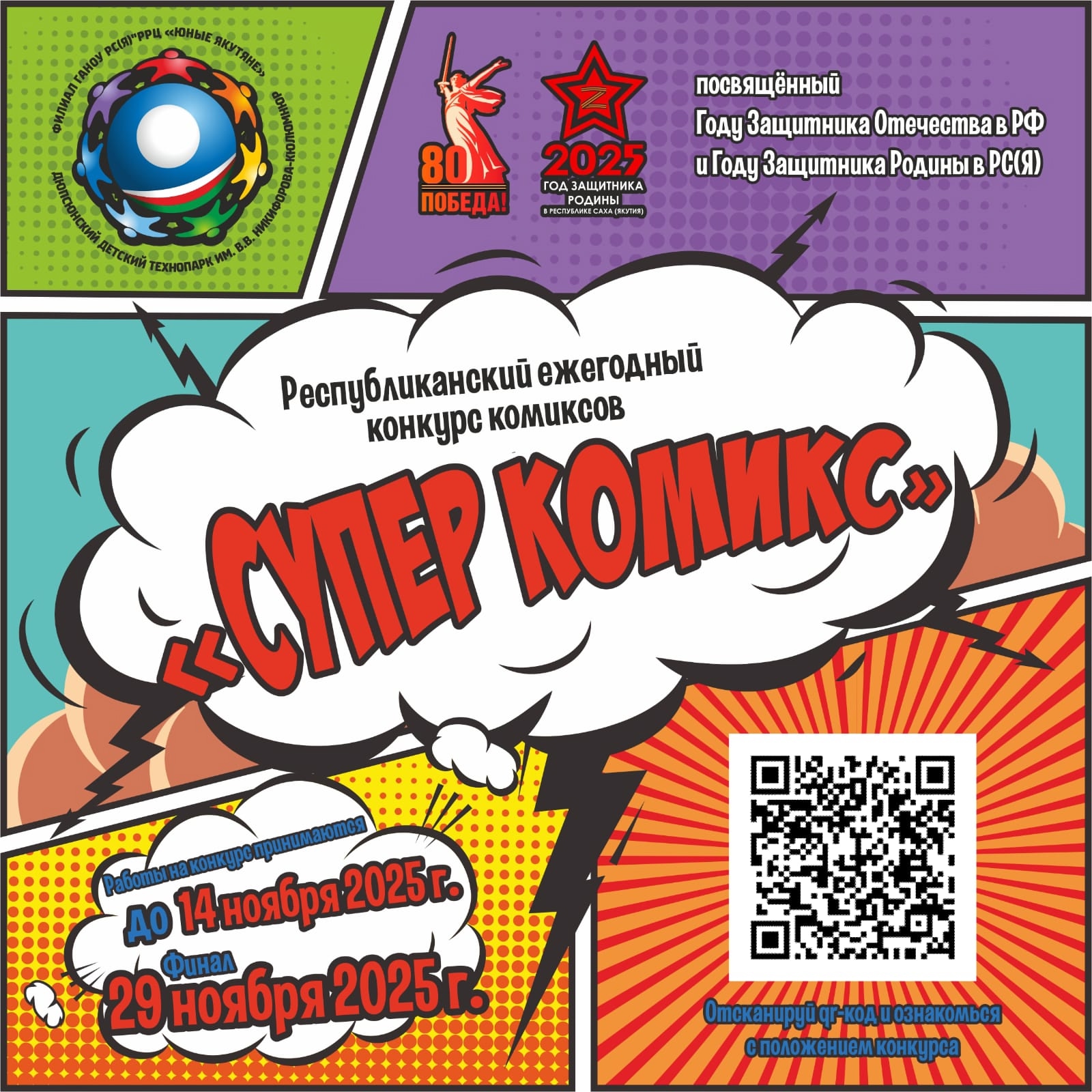 Конкурс комиксов «Супер комикс» для школьников Якутии