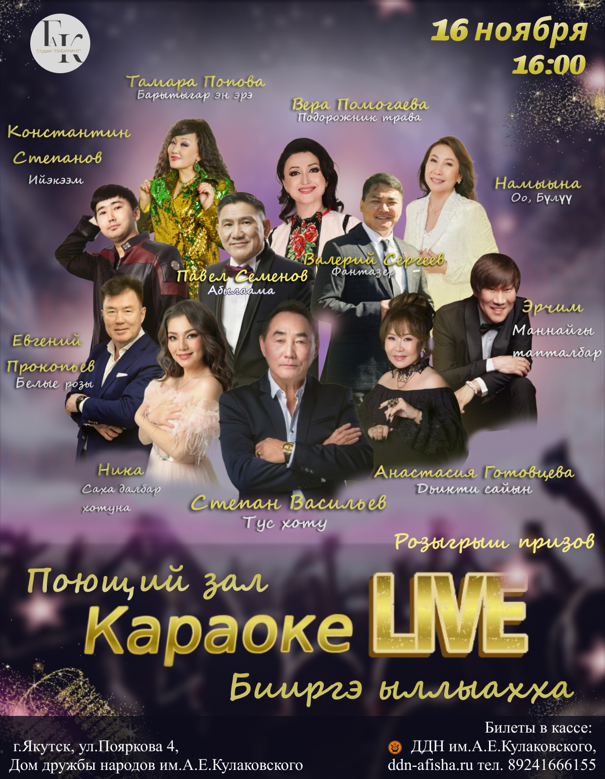 Поющий зал. Караоке Live. Бииргэ ыллыахха!