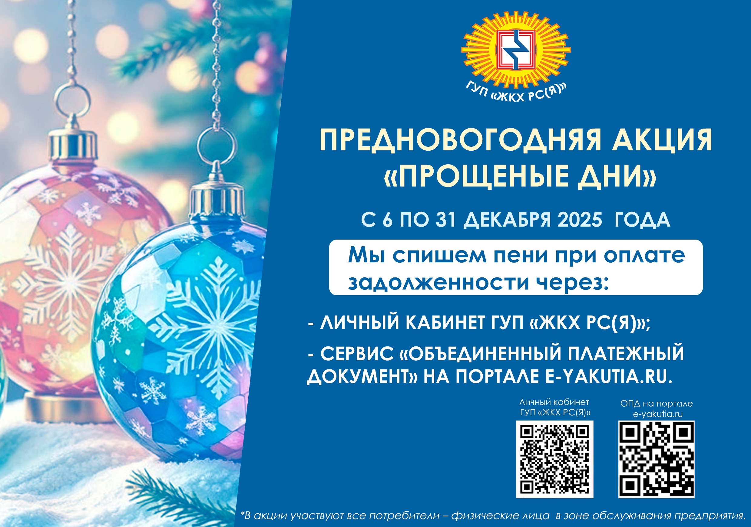В ГУП «ЖКХ РС(Я)» действует предновогодняя акция «Прощеные дни»