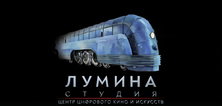 Студия «Лумина» представляет: