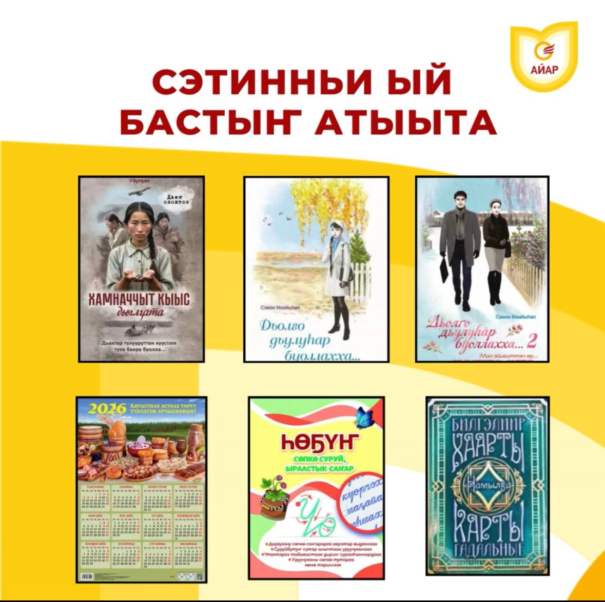 «Айар» сэтинньи ыйын бастыҥ атыылара!