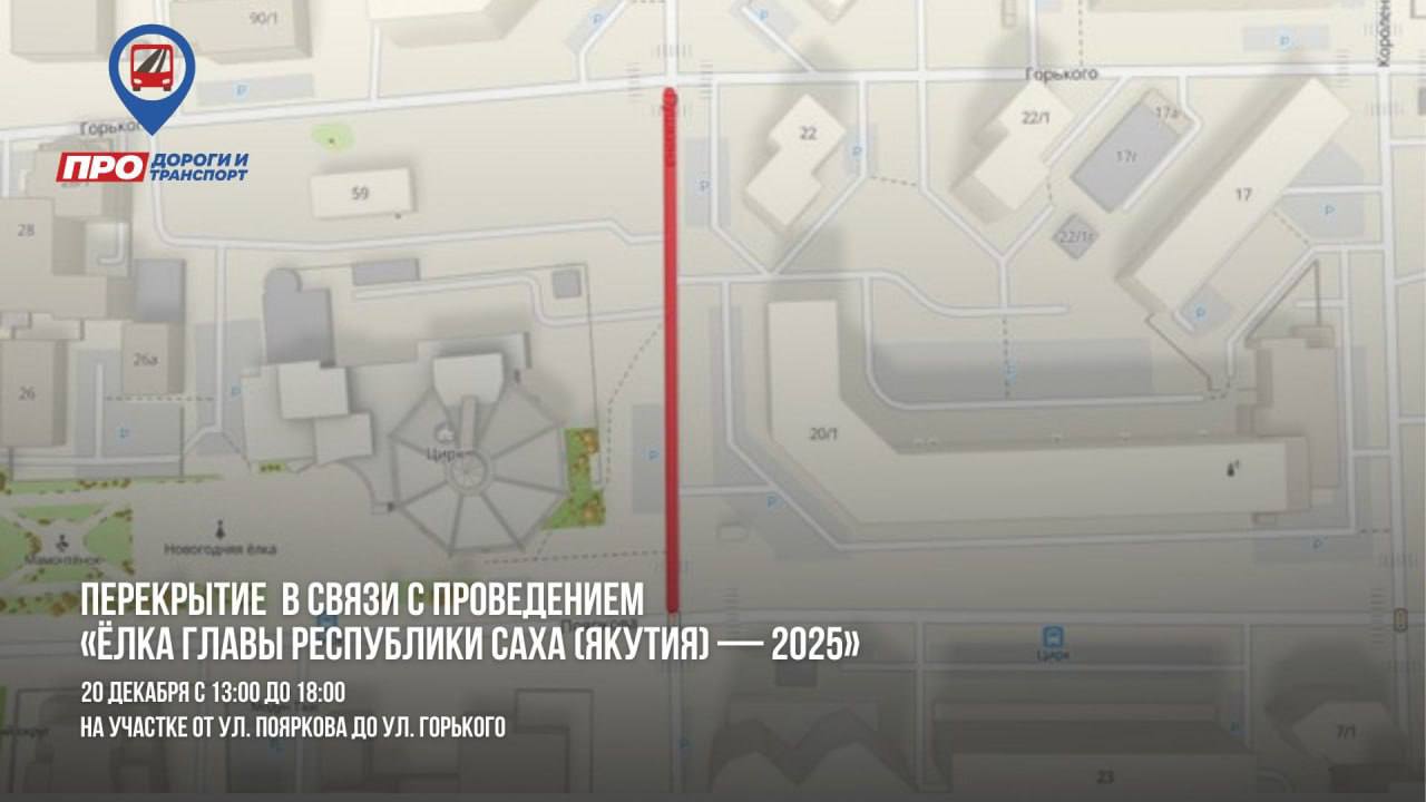 Сегодня в Якутске ограничат движение транспорта