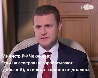 Тумусов о словах министра РФ Чекункова об иждевенцах-северянах