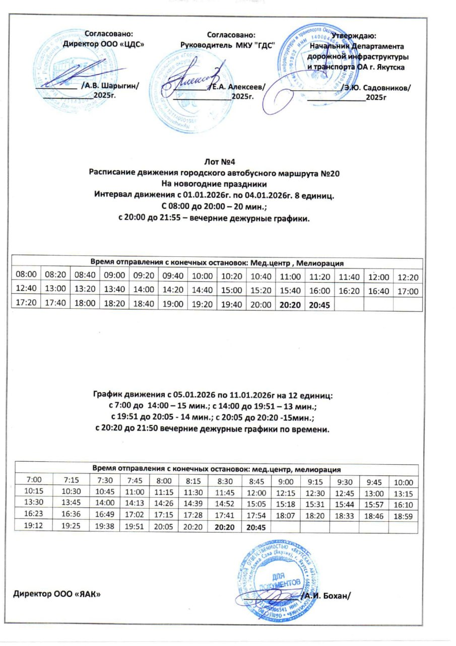 Расписание автобусов в Якутске на Новый год!