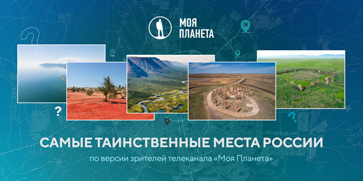 Названо самое загадочное место на карте России