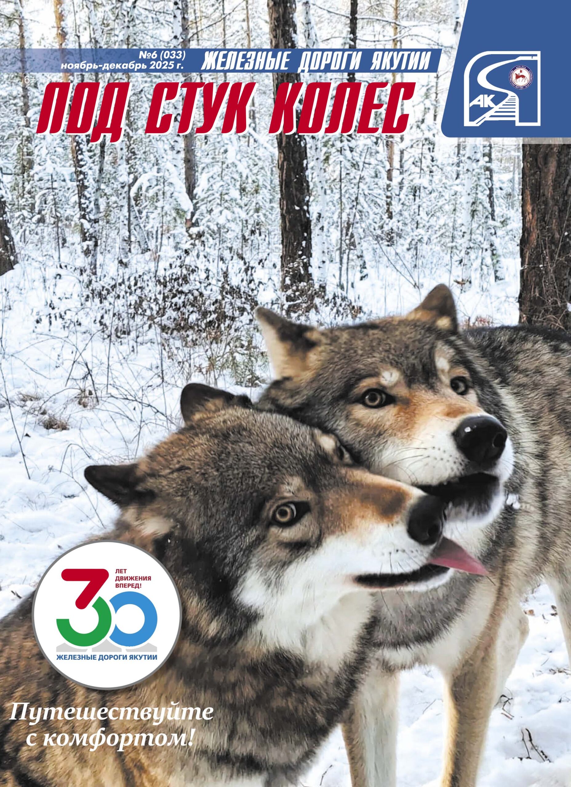 «Под стук колес»: журнал, который читают тысячи пассажиров