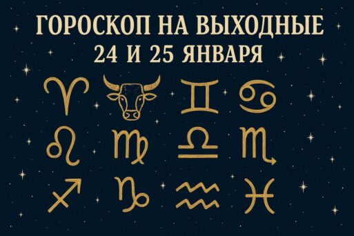 Гороскоп на выходные 24 и 25 января