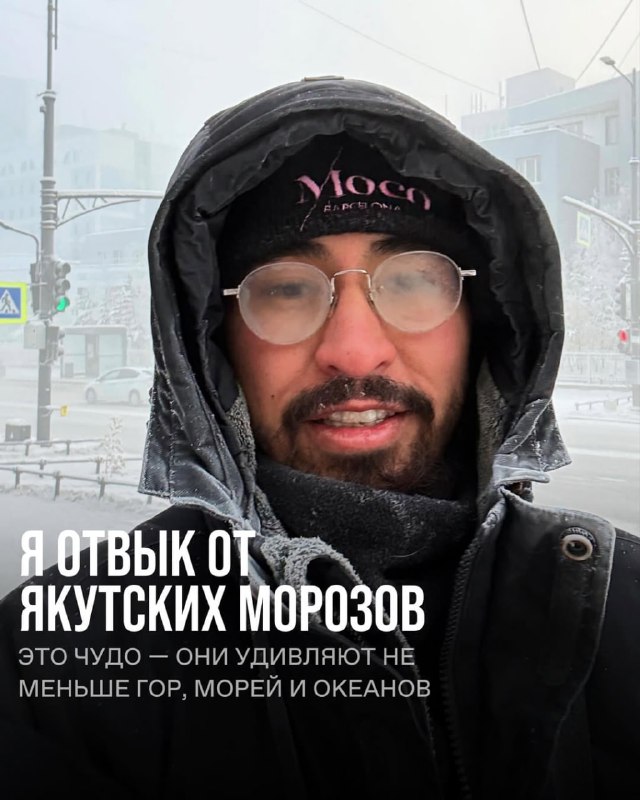 Наблюдения релоканта: Я отвык от якутских морозов, но…