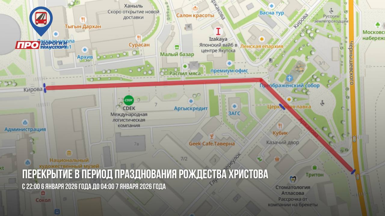 Важная информация: Ограничение движения в Якутске на Рождество Христово