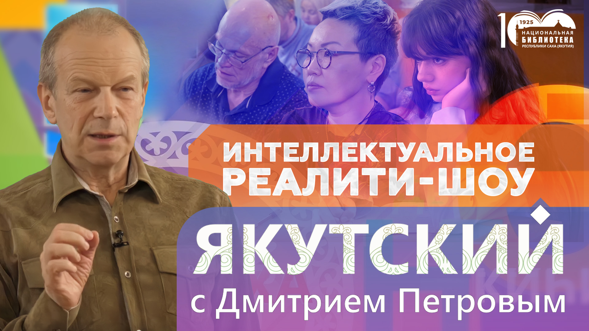 «Выучим якутский» с Дмитрием Петровым скоро на канале «Якутия24»!