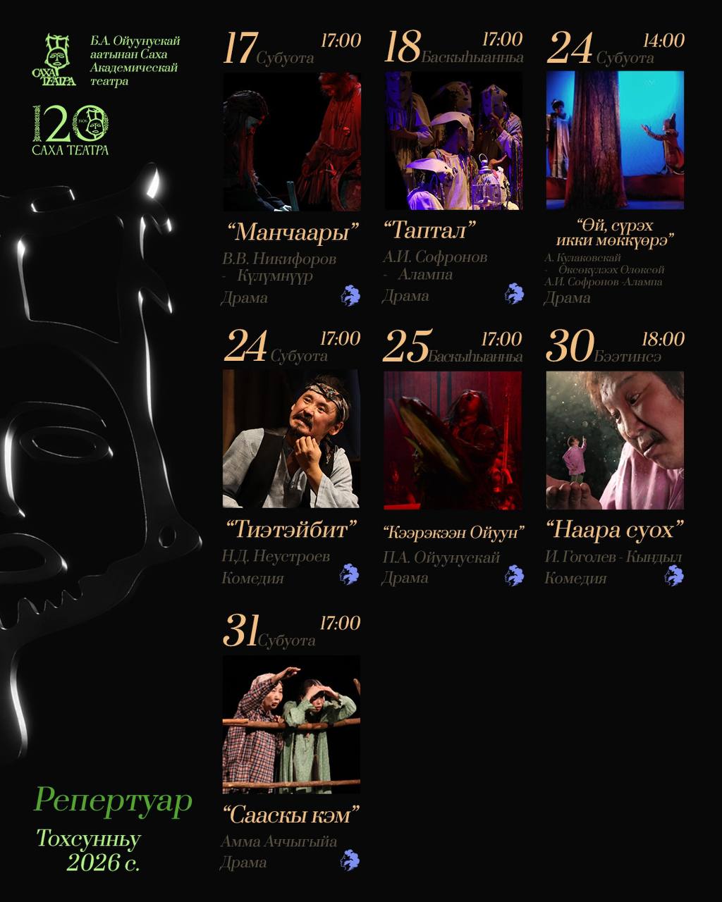 Саха театра Манчаары испэктээкилгэ ыҥырар