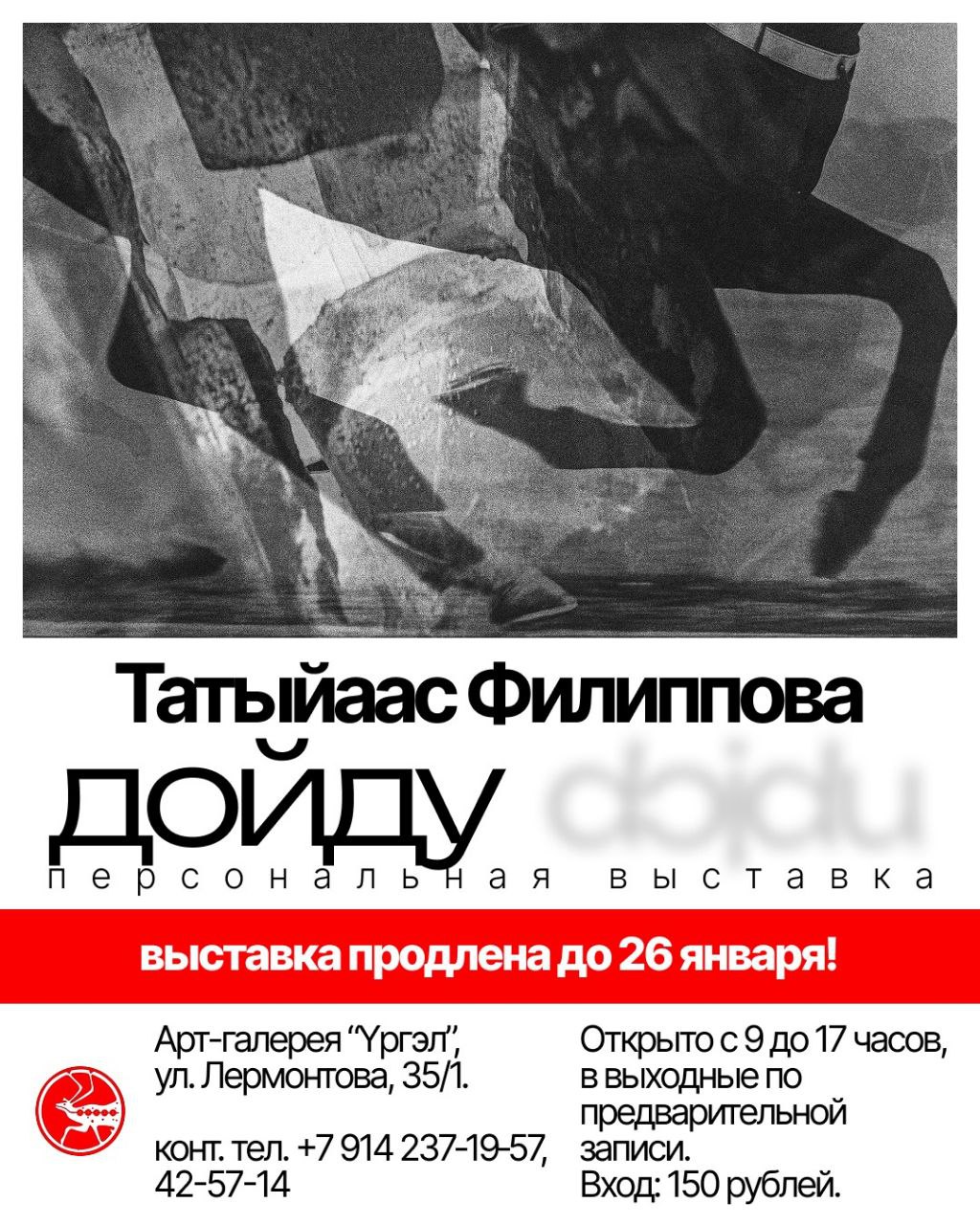 Только до 26 января! Уникальная выставка Татыйаас Филипповой