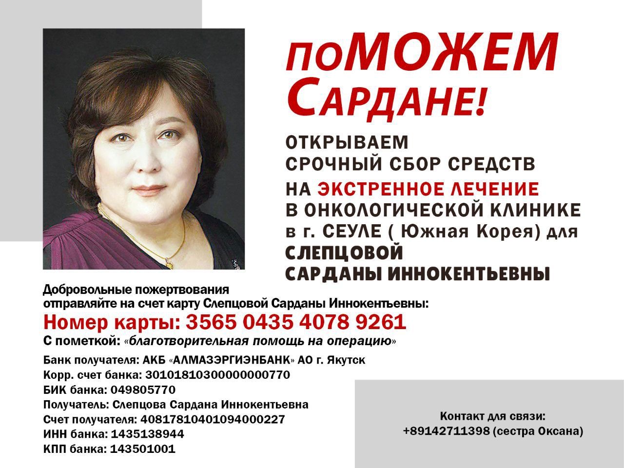 Открыт благотворительный сбор на операцию в Сеуле Сардане Слепцовой