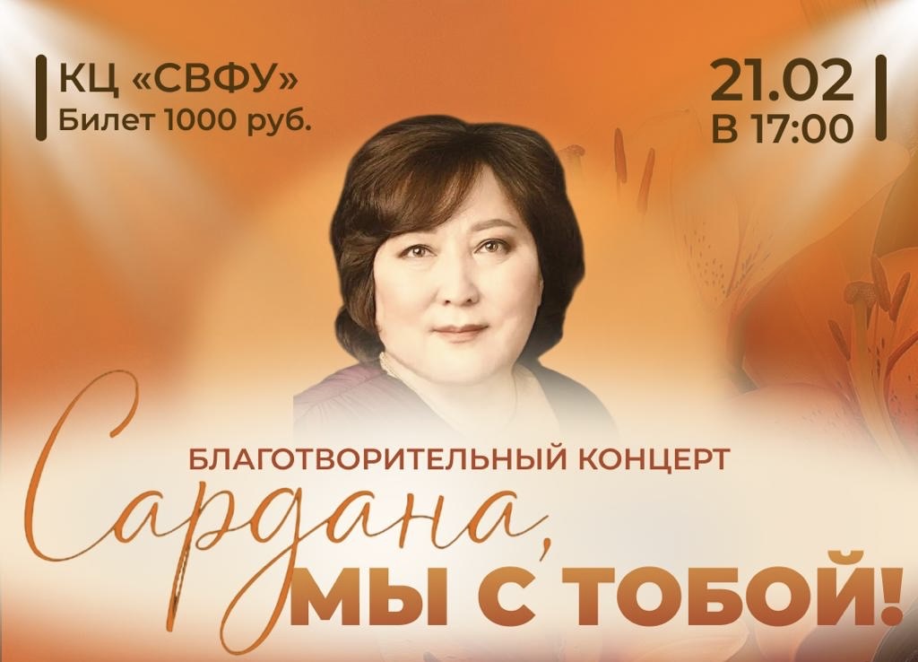 Состоится благотворительный концерт в пользу Сарданы Слепцовой