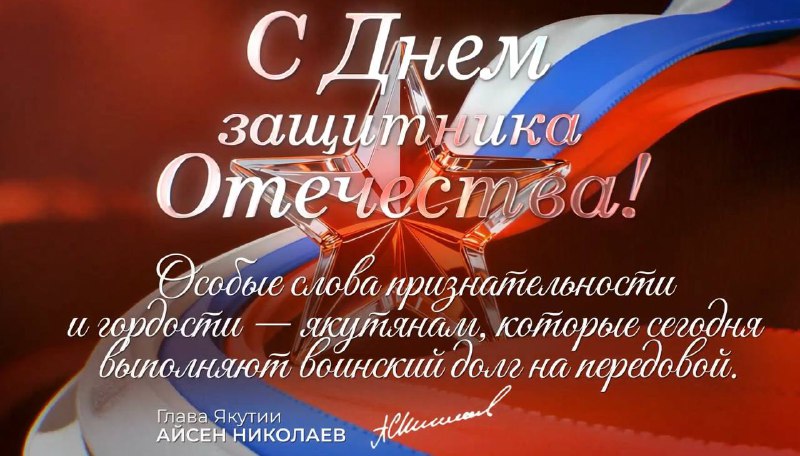Айсен Николаев: Для меня защитник Отечества — это…