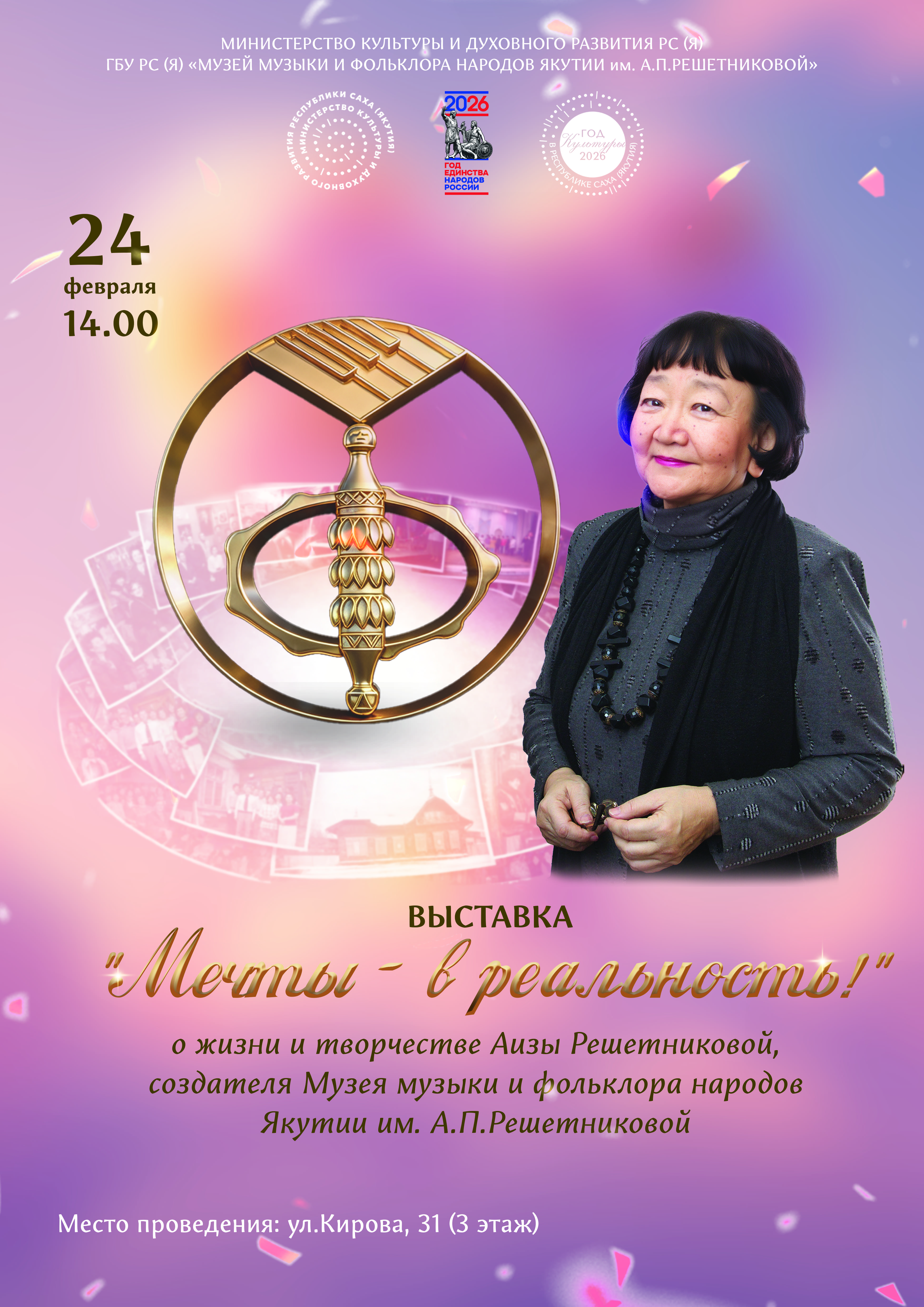 Мечты в реальность: Вечер светлой памяти Аизы Решетниковой