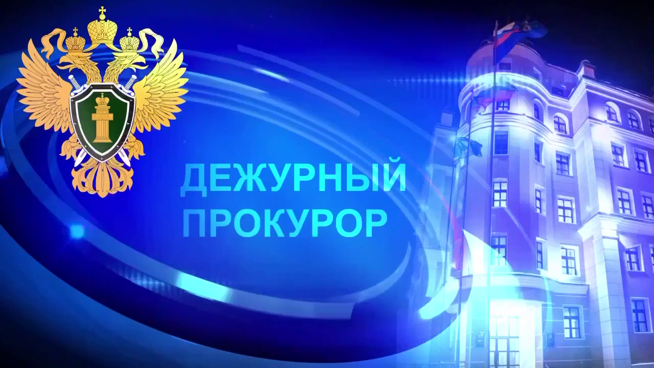 дежурный прокурор