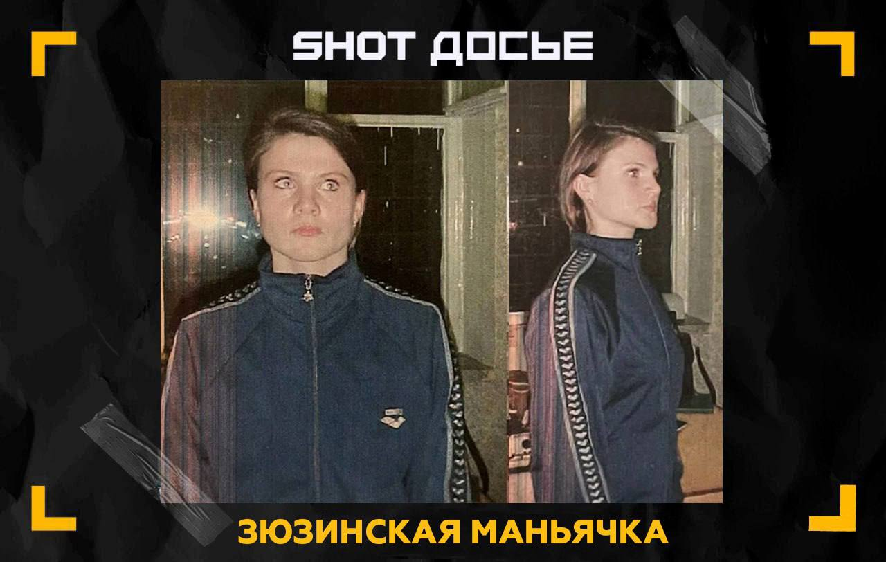 Зюзинская маньячка