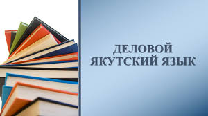 В Якутске язык предков не спасают, а сознательно сопровождают в умирании