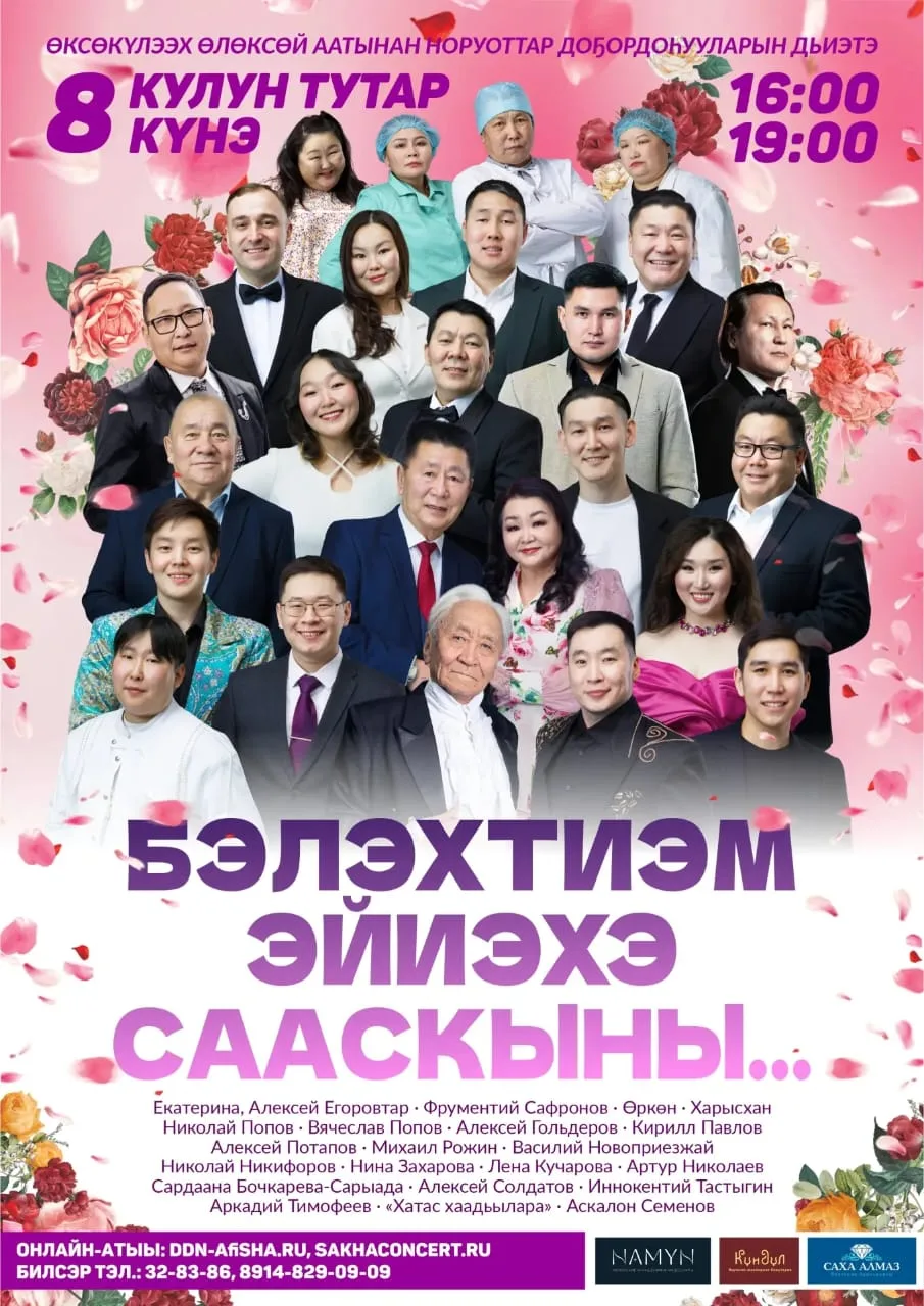 Концерт в ДДН: «Бэлэхтиэм эйиэхэ, сааскыны»