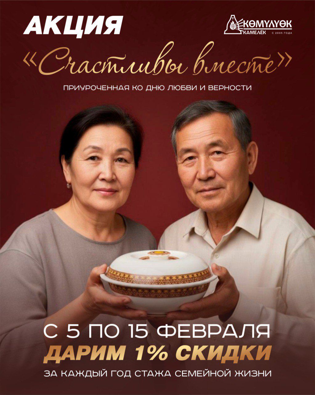 Счастливы вместе: Получайте свою персональную скидку!